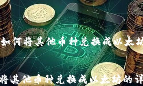 
    tp钱包如何将其他币种兑换成以太坊的详细指南


tp钱包如何将其他币种兑换成以太坊的详细指南