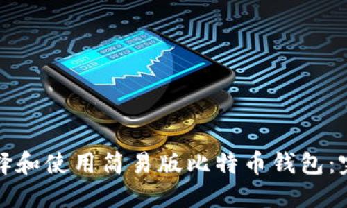 如何选择和使用简易版比特币钱包:完整指南