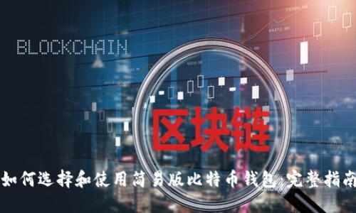 如何选择和使用简易版比特币钱包:完整指南