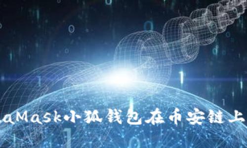 如何使用MetaMask小狐钱包在币安链上进行安全交易