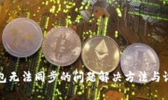 小狐钱包无法同步的问题解决方法与设