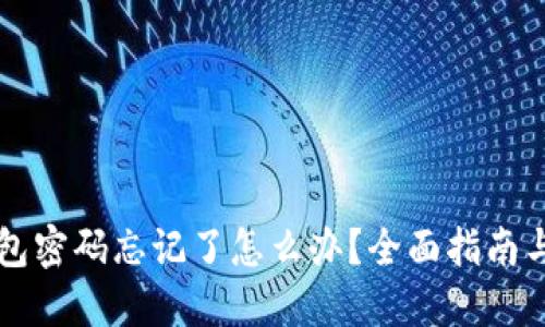 以太坊钱包密码忘记了怎么办?全面指南与解决方案