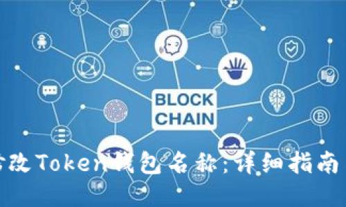 如何修改Token钱包名称:详细指南与步骤