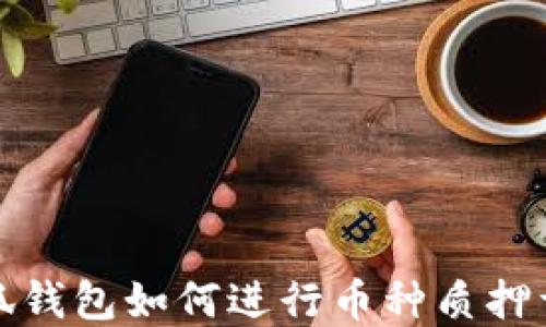 小狐钱包如何进行币种质押详解