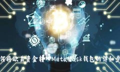 如何将欧易资金转入MetaMask钱包的详细