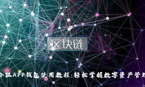 小狐APP钱包使用教程:轻松掌握数字资产管理