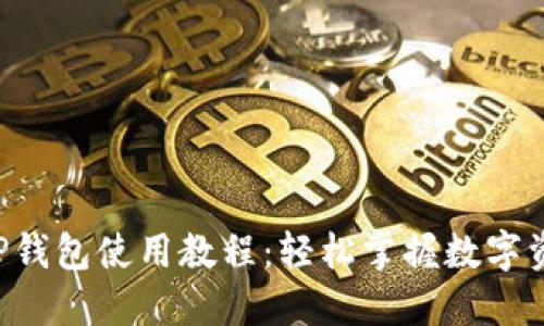 小狐APP钱包使用教程:轻松掌握数字资产管理