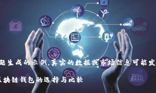 注意：以下内容为综合根据主题生成的示例，真实的数据或市场信息可能发生变化，请自行查证最新情况。

MetaMask与TokenPocket：区块链钱包的选择与比较