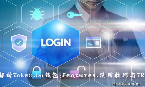 全面解析Token.im钱包:Features、使用技巧与TRX交易