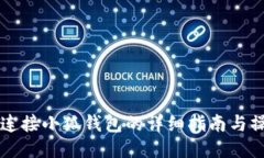 电脑上连接小狐钱包的详细指南与操作