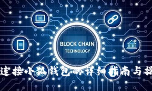 电脑上连接小狐钱包的详细指南与操作技巧