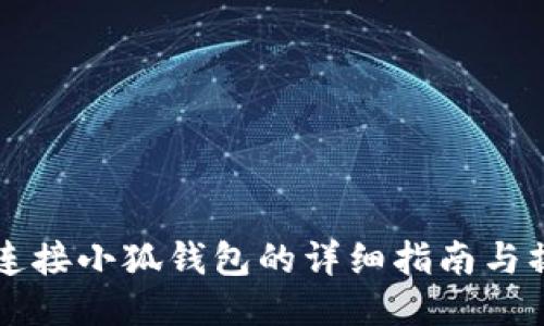 电脑上连接小狐钱包的详细指南与操作技巧