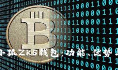 全面解析小狐ZKS钱包：功能、优势与使