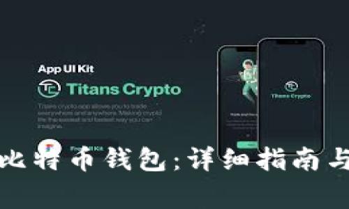 如何创建无数比特币钱包:详细指南与常见问题解答