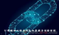 公司提供比特币钱包的原因与优势分析