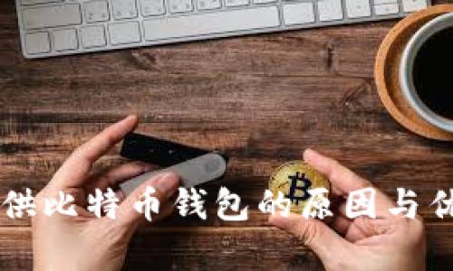 公司提供比特币钱包的原因与优势分析