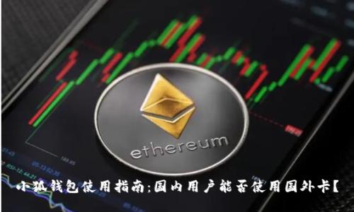 小狐钱包使用指南:国内用户能否使用国外卡?