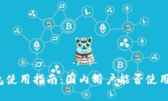 小狐钱包使用指南：国内用户能否使用