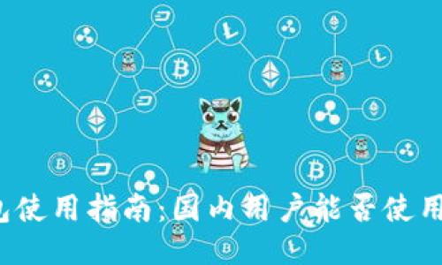 小狐钱包使用指南:国内用户能否使用国外卡?