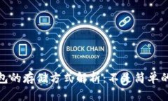 比特币钱包的存储方式解析：不是简单