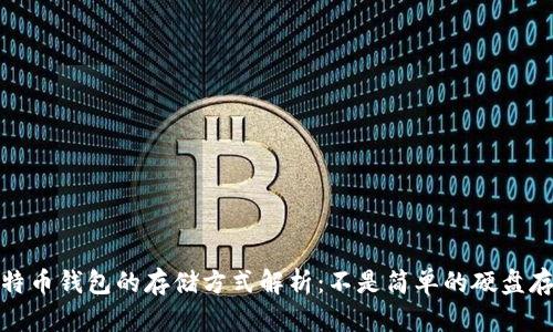 比特币钱包的存储方式解析:不是简单的硬盘存储