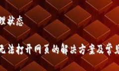 位于未处理状态小狐钱包无法打开网页