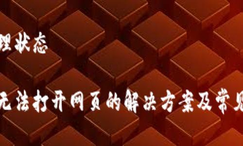位于未处理状态
小狐钱包无法打开网页的解决方案及常见问题分析