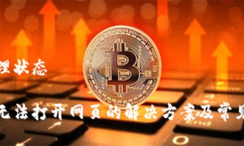 位于未处理状态
小狐钱包无法打开网页的解决方案及常见问题分析