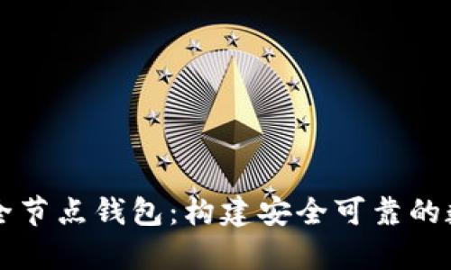 全面解析以太坊全节点钱包:构建安全可靠的数字资产管理平台