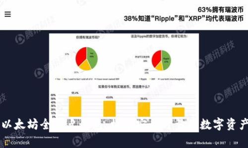 全面解析以太坊全节点钱包:构建安全可靠的数字资产管理平台