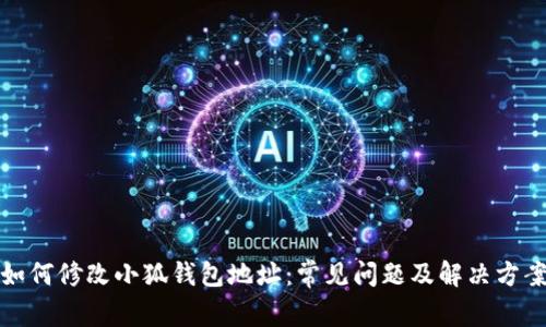 如何修改小狐钱包地址:常见问题及解决方案