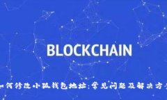 如何修改小狐钱包地址：常见问题及解