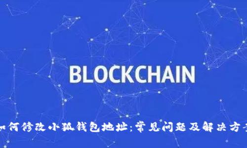 如何修改小狐钱包地址:常见问题及解决方案