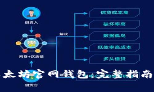 如何安全下载以太坊官网钱包:完整指南与常见问题解答