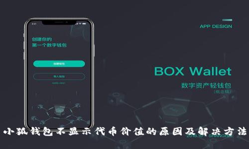 小狐钱包不显示代币价值的原因及解决方法