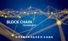 如何查验小狐钱包的真伪：全面指南