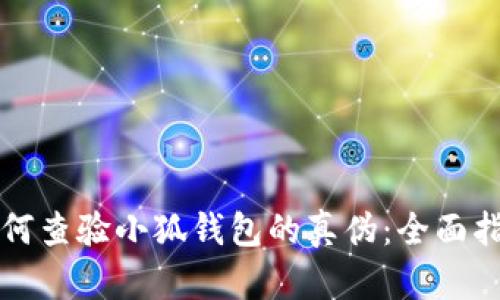 如何查验小狐钱包的真伪:全面指南