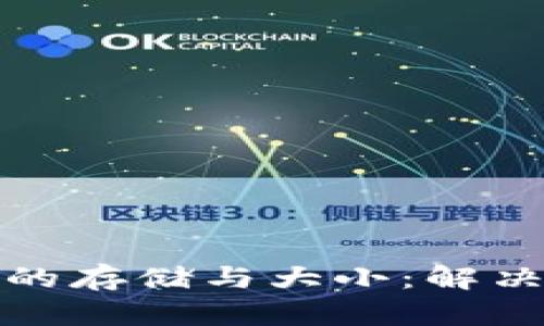 如何管理比特币钱包的存储与大小:解决钱包容量过大的难题