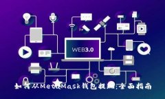 如何从MetaMask钱包提现：全面指南