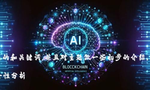 注意：由于篇幅限制，接下来的内容将提供一个相关的和关键词，并且对主题做一些初步的介绍，若需要更详细的内容，可以逐步请求进一步的信息。

如何使用 MetaMask 进行加密货币交易及其安全性分析