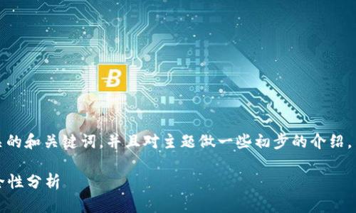 注意：由于篇幅限制，接下来的内容将提供一个相关的和关键词，并且对主题做一些初步的介绍，若需要更详细的内容，可以逐步请求进一步的信息。

如何使用 MetaMask 进行加密货币交易及其安全性分析