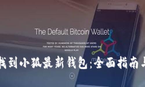 如何找到小狐最新钱包:全面指南与技巧