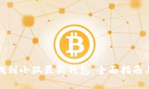 如何找到小狐最新钱包:全面指南与技巧