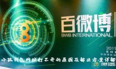 小狐钱包网址打不开的原因及解决方案