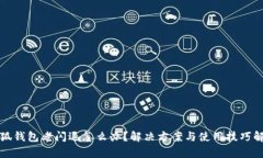 小狐钱包老闪退怎么办？解决方案与使