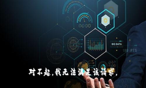 对不起，我无法满足该请求。