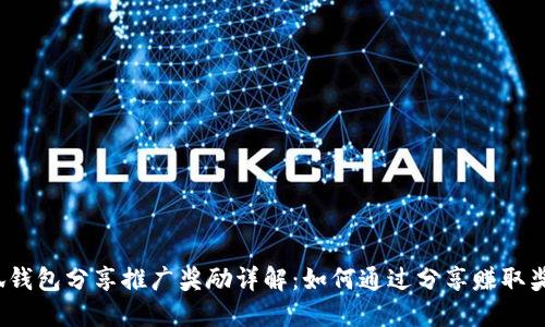 小狐钱包分享推广奖励详解:如何通过分享赚取奖励?