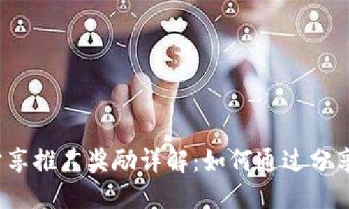 小狐钱包分享推广奖励详解:如何通过分享赚取奖励?
