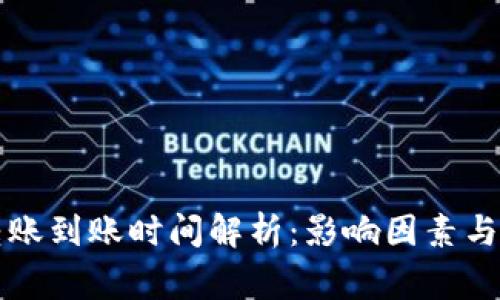 比特币钱包转账到账时间解析:影响因素与常见问题解答