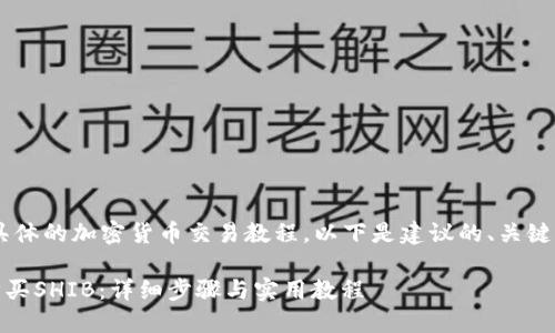 由于这是一项具体的加密货币交易教程,以下是建议的、关键词,和内容框架。
如何使用ETH购买SHIB:详细步骤与实用教程